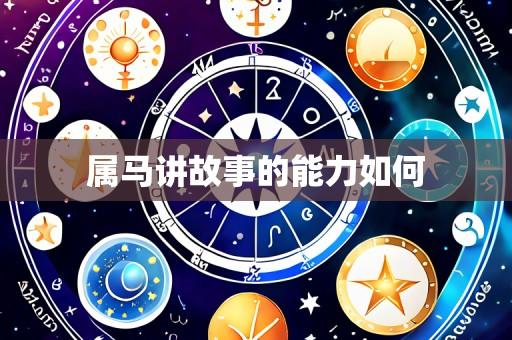 属马讲故事的能力如何