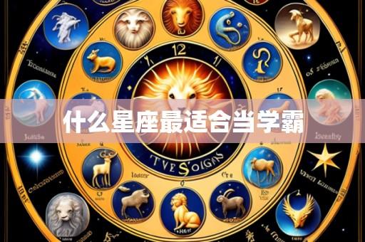 什么星座最适合当学霸