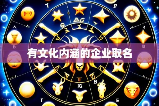 有文化内涵的企业取名