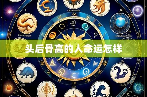 头后骨高的人命运怎样