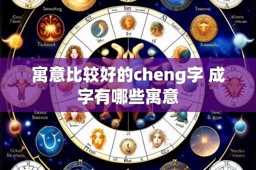 寓意比较好的cheng字 成字有哪些寓意