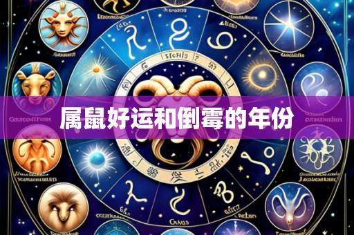 属鼠好运和倒霉的年份