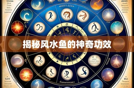 揭秘风水鱼的神奇功效