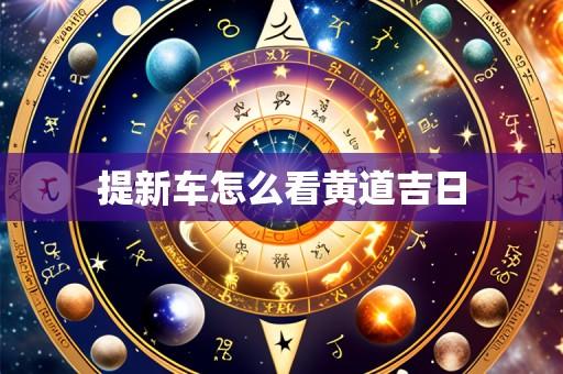 提新车怎么看黄道吉日