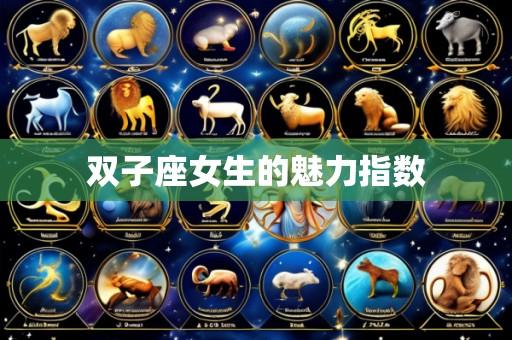 双子座女生的魅力指数