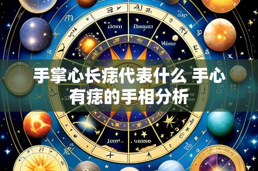 手掌心长痣代表什么 手心有痣的手相分析