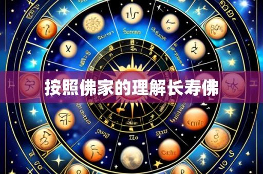 按照佛家的理解长寿佛