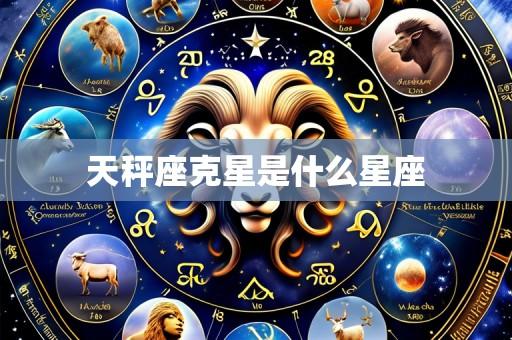 天秤座克星是什么星座