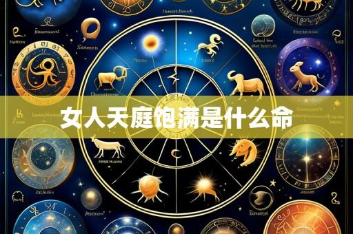 女人天庭饱满是什么命