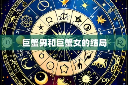 巨蟹男和巨蟹女的结局