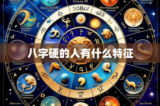八字硬的人有什么特征