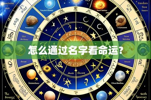 怎么通过名字看命运？