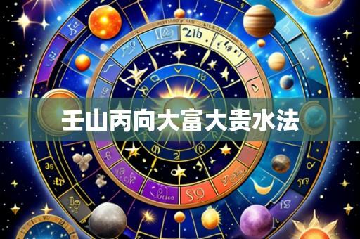 壬山丙向大富大贵水法