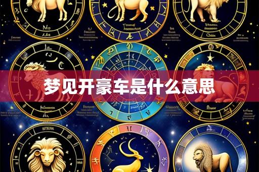 梦见开豪车是什么意思