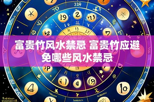 富贵竹风水禁忌 富贵竹应避免哪些风水禁忌