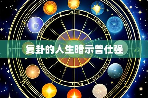 复卦的人生暗示曾仕强