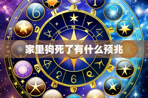 家里狗死了有什么预兆