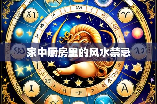 家中厨房里的风水禁忌