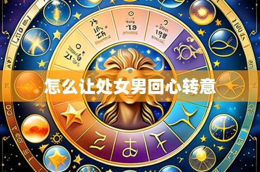 怎么让处女男回心转意