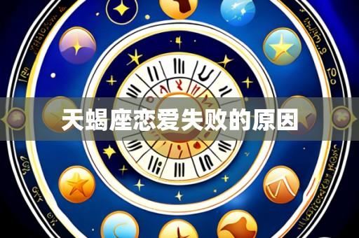 天蝎座恋爱失败的原因