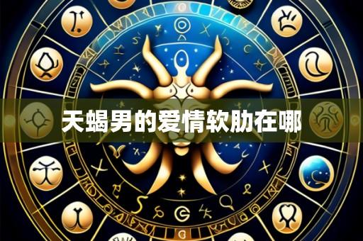 天蝎男的爱情软肋在哪