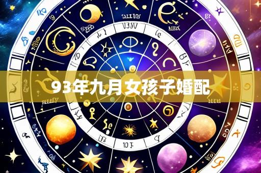 93年九月女孩子婚配