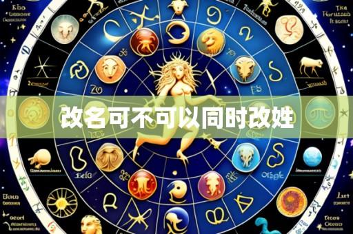 改名可不可以同时改姓