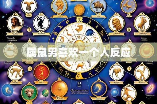 属鼠男喜欢一个人反应