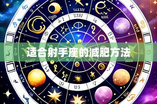 适合射手座的减肥方法