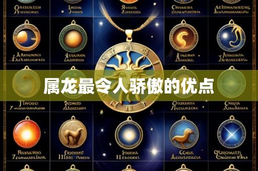 属龙最令人骄傲的优点
