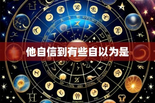 他自信到有些自以为是