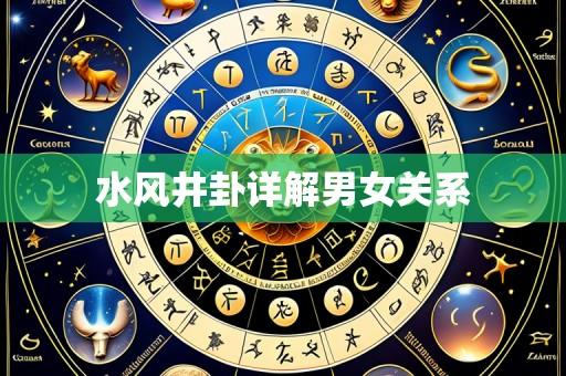 水风井卦详解男女关系