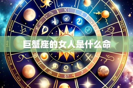 巨蟹座的女人是什么命