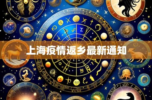 上海疫情返乡最新通知