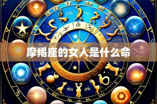 摩羯座的女人是什么命