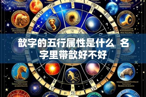 歆字的五行属性是什么  名字里带歆好不好