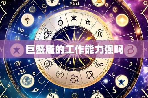 巨蟹座的工作能力强吗