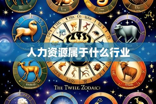 人力资源属于什么行业