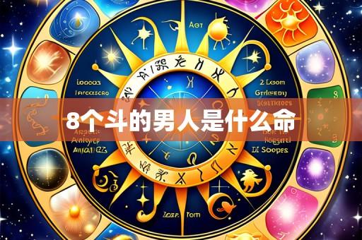 8个斗的男人是什么命