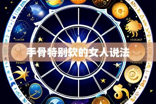 手骨特别软的女人说法