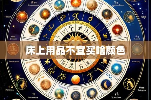 床上用品不宜买啥颜色