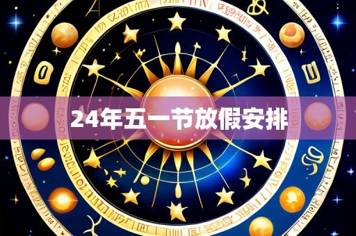 24年五一节放假安排