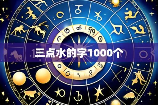 三点水的字1000个