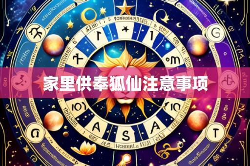 家里供奉狐仙注意事项