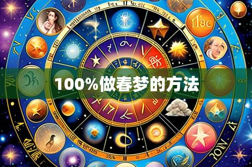 100%做春梦的方法
