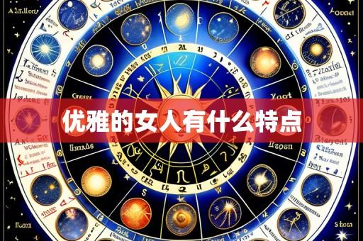 优雅的女人有什么特点