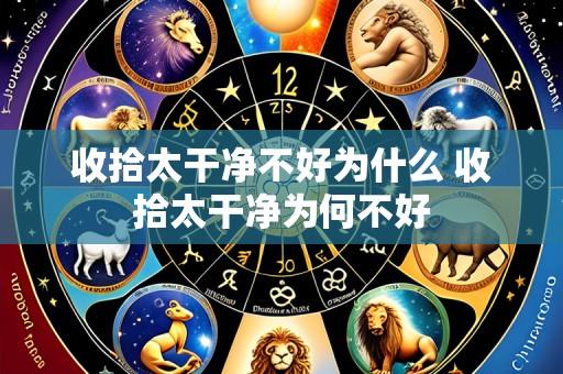 收拾太干净不好为什么 收拾太干净为何不好