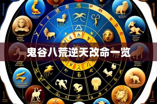 鬼谷八荒逆天改命一览