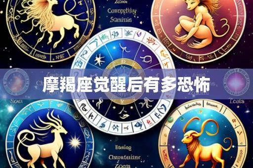 摩羯座觉醒后有多恐怖