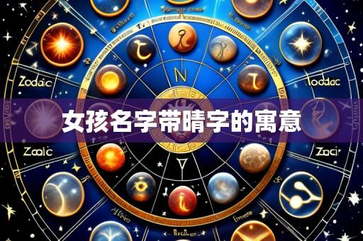 女孩名字带晴字的寓意